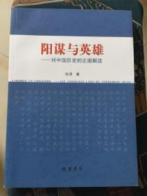 阳谋与英雄:对中国历史的正面解读 作者签赠本