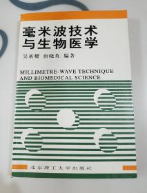 毫米波技术与生物医学，一版印2500册