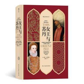汗青堂丛书033·女王与苏丹：伊丽莎白时期的英国与伊斯兰世界