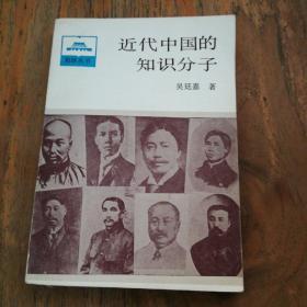 近代中国的知识分子（祖国丛书）
