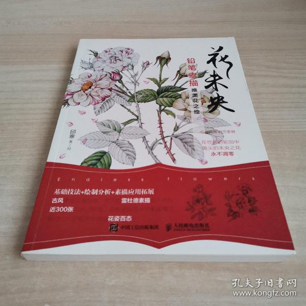 花未央:铅笔素描唯美花之绘