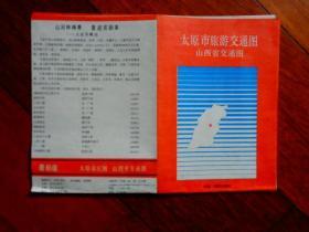 八十年代 旅游交通圖收藏：太原市旅游交通圖、山西省交通圖【4開】【太原市新華書店】