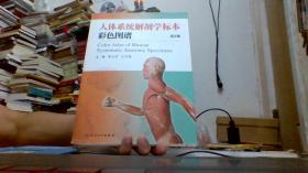 人体系统解剖学标本彩色图谱第2版