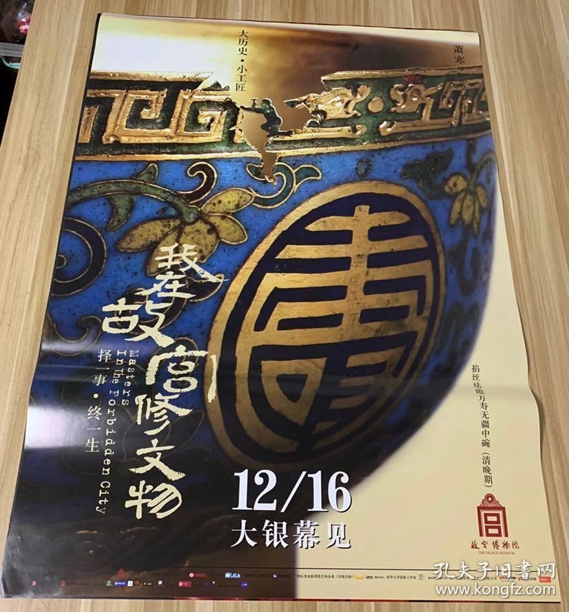 我在故宫修文物 电影海报全开_黄海_孔夫子旧书网