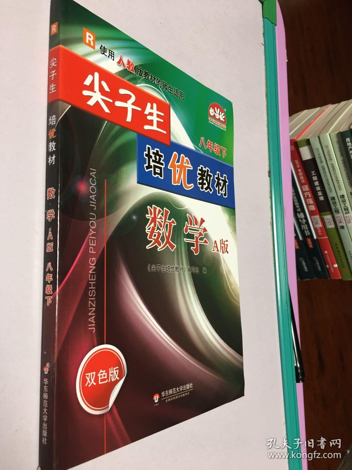 尖子生培优教材数学八年级下a版r双色版