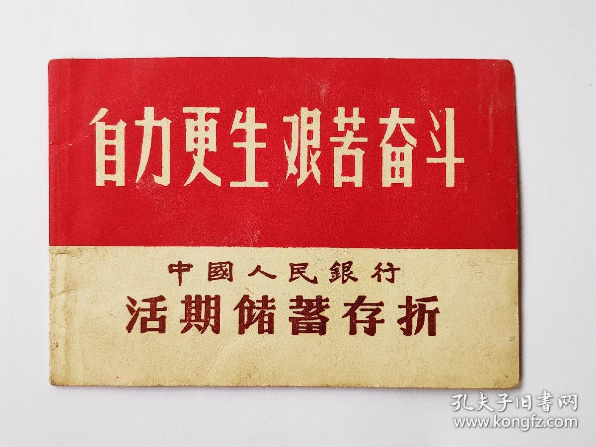 1980年中国人民银行镇江支行活期储蓄存折1个(自力更生,艰苦奋斗)