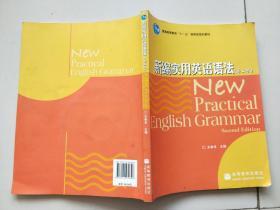 普通高等教育“十一五”国家级规划教材：新编实用英语语法（第2版） 含光盘