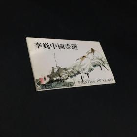 李巍中国画选明信片10张