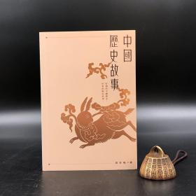 香港三联书店版  汤芸畦《中國歷史故事》（锁线胶订）