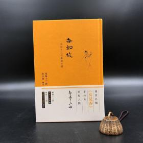 香港商务版 朱少璋《香如故：南海十三郎戲曲片羽》（精装）