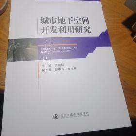 城市地下空间开发利用研究