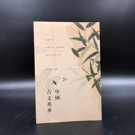 香港商务版 陈引驰《中國古文英華》（锁线胶订）