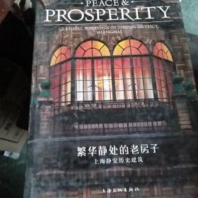 繁华静处的老房子：上海静安历史建筑-PEACE&PROSPERITY
