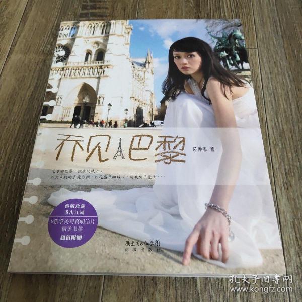 乔见·巴黎 明星片_陈乔恩 著_孔夫子旧书网