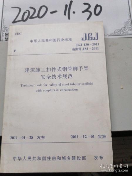 建筑施工扣件式钢管脚手架安全技术规范 jgj130--2011作者：中华人民共和国住