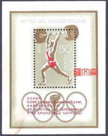 外国邮票-苏联（今俄罗斯）1972年发行加字小型张：“光荣属于荣获50枚金牌27枚银牌和22枚铜牌的苏联奥运会参加者”，全新品小型张