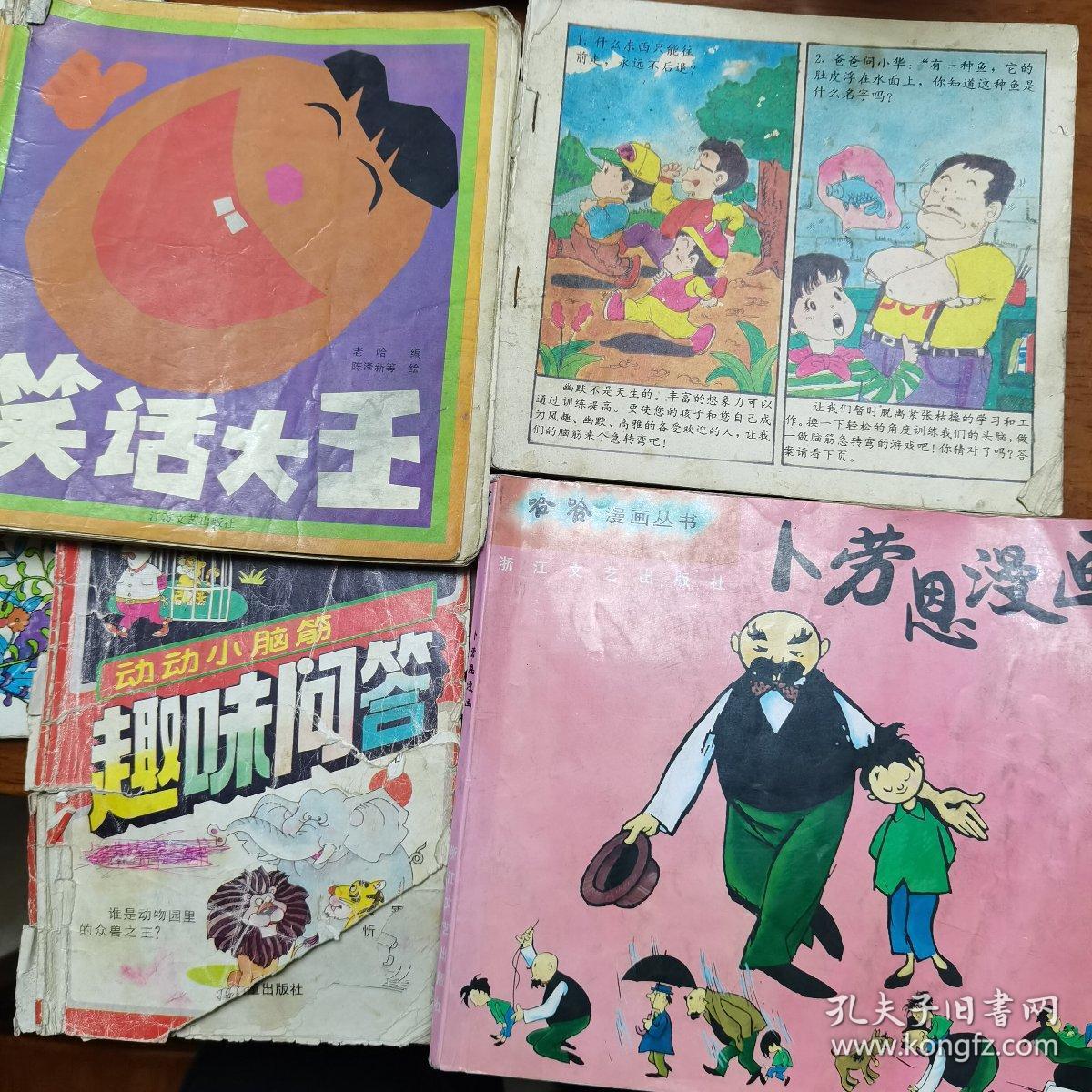卜劳恩漫画笑话大王趣味问答脑筋急转弯4个 孔夫子旧书网