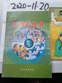 开眼看世界