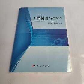 工程制图与CAD