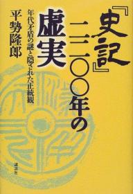 日文原版 『史记』二二〇〇年的虚実2000年出版 32开 268页 讲谈社