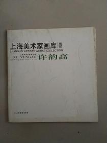 上海美術家畫庫 許韻高