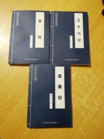 中国古典文学荟萃:易经:三十六计，道德经(3本合售)