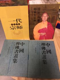 中国禅佛书画集（全2册）—中国佛教文化书画大展作品集