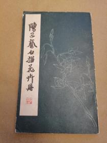 1979年陈子奋白描花卉册