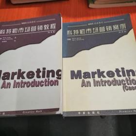 科特勒市场营销教程，科特勒市场营销案例第四版。两本合售。