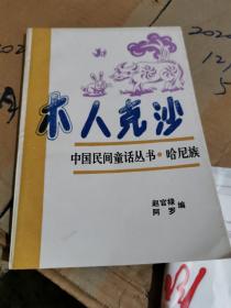 木人克沙（中国民间童话丛书。哈尼族）一阿罗，签名本