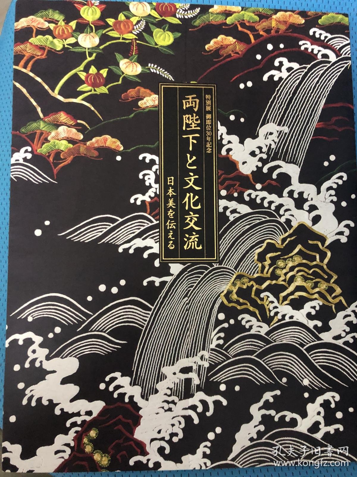 特別展御即位30年记念两陛下と文化交流日本美を传える日本美术图录艺术图册 孔夫子旧书网