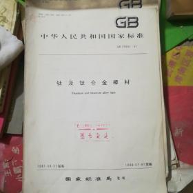 中华人民共和国 国家标准  钛及钛合金棒材。 GB 2965-87