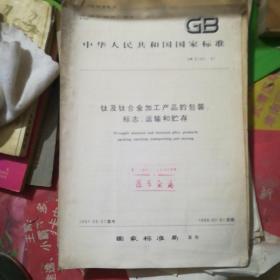 中华人民共和国 国家标准  钛及钛合金加工产品的包装标志运输和贮存 GB 8180-87