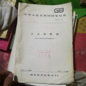 中华人民共和国国家标准（GB 210-89）—— 工业碳酸钠