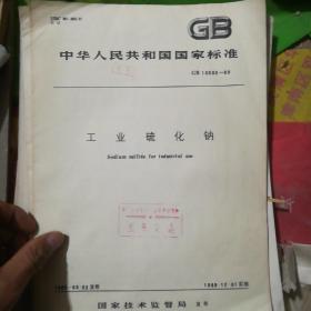 中华人民共和国国家标准。工业硫化钠。