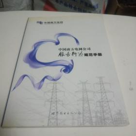 中国南方电网服务行为规范手册【含光碟】