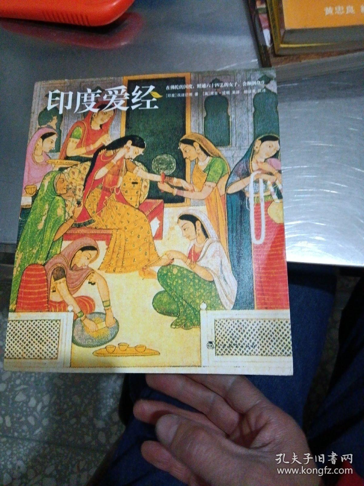 印度爱经