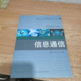 信息通信/战略性新兴产业科普丛书（内页如新）