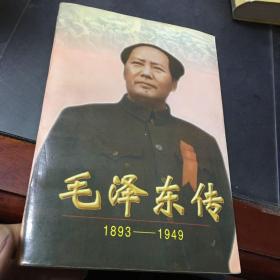 毛泽东传:1893-1949下