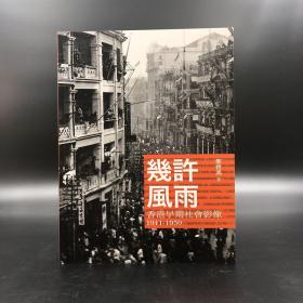 香港商务版 郑宝鸿《幾許風雨：香港早期社會影像 1911-1950》（锁线胶订）