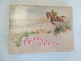 养马的人  上美32开精装