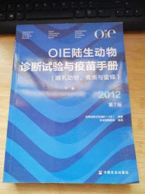OIE陆生动物诊断试验与疫苗手册 下卷 2012第7版