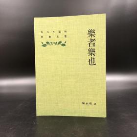 香港商务版 陈永明《樂者樂也：有耳可聽的便應當聽》（锁线胶订）