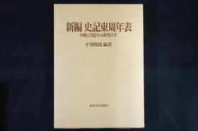 新编 史记东周年表　中国古代纪年的研究序章／平势隆郎／1.74公斤 1995年／670页／东京大学出版会／27.6 x 18 x 4 cm 精装函套 包邮 日文