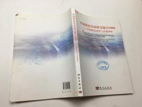 中国科技发展研究报告2008-中国科技改革与开放30年