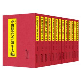 中国历代方镇年表（全13册）