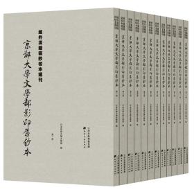 域外汉籍稿钞校本选刊：京都大学文学部影印旧钞本（全12册）