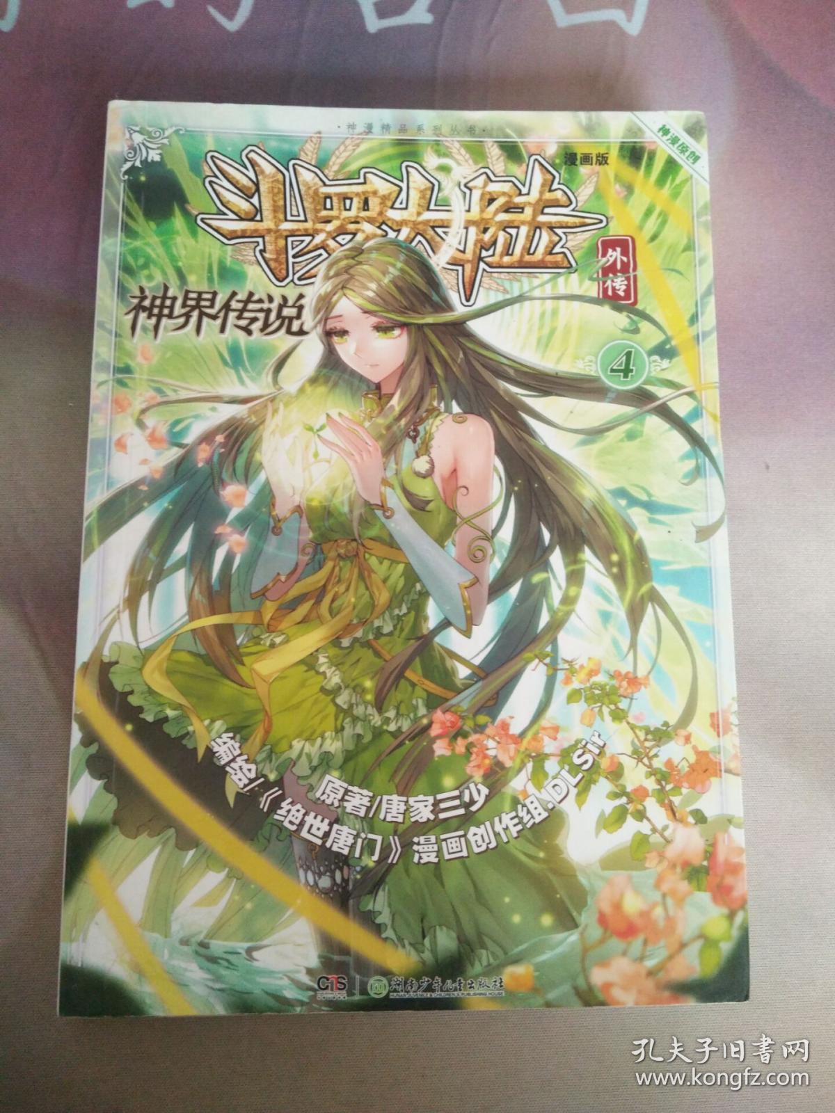 斗罗大陆外传神界传说漫画版4 唐家三少著 绝世唐门 漫画创作组 Dlsir 绘 湖南少年儿童出版社 16 03 平装 孔夫子旧书网 斗罗大陆外传神界传说漫画版4 唐家三少著 绝世唐门 漫画创作组 Dlsir 绘 湖南少年儿童出版社 16 03 平装 孔夫子旧书网