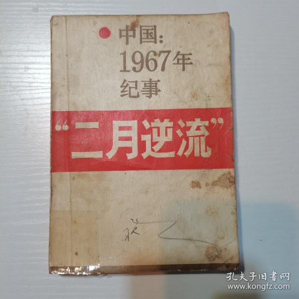 "二月逆流"( 中国: 1967 年纪 事).