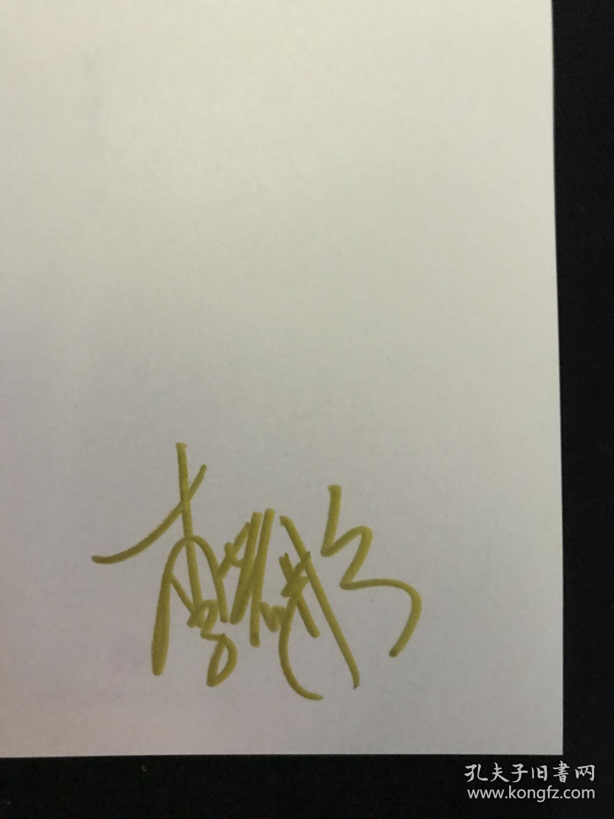 香港影星李若彤签名 好好过